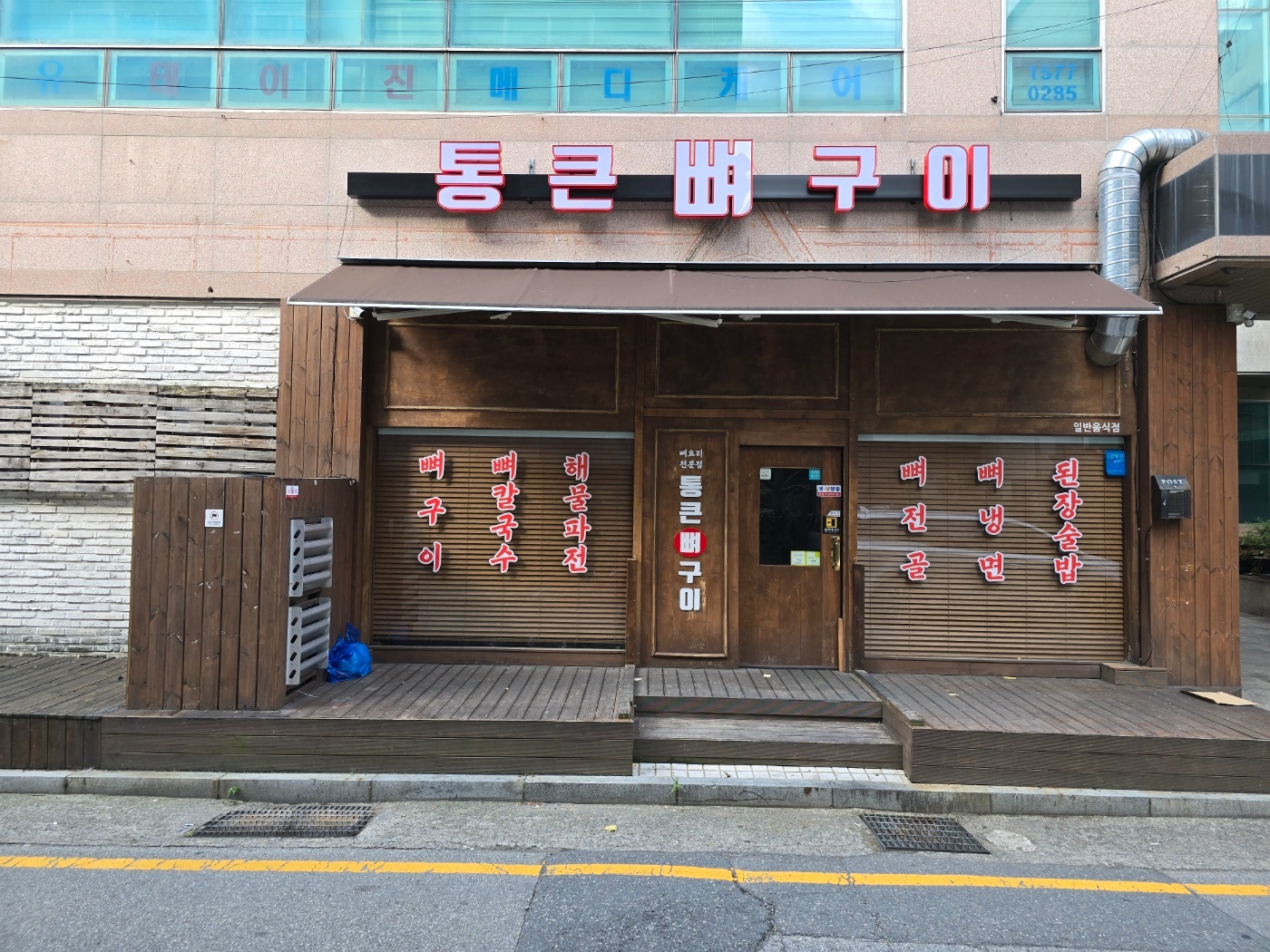 통큰뼈구이 용문점에서 함께 근무하실 분을 모집합니다 공고 썸네일