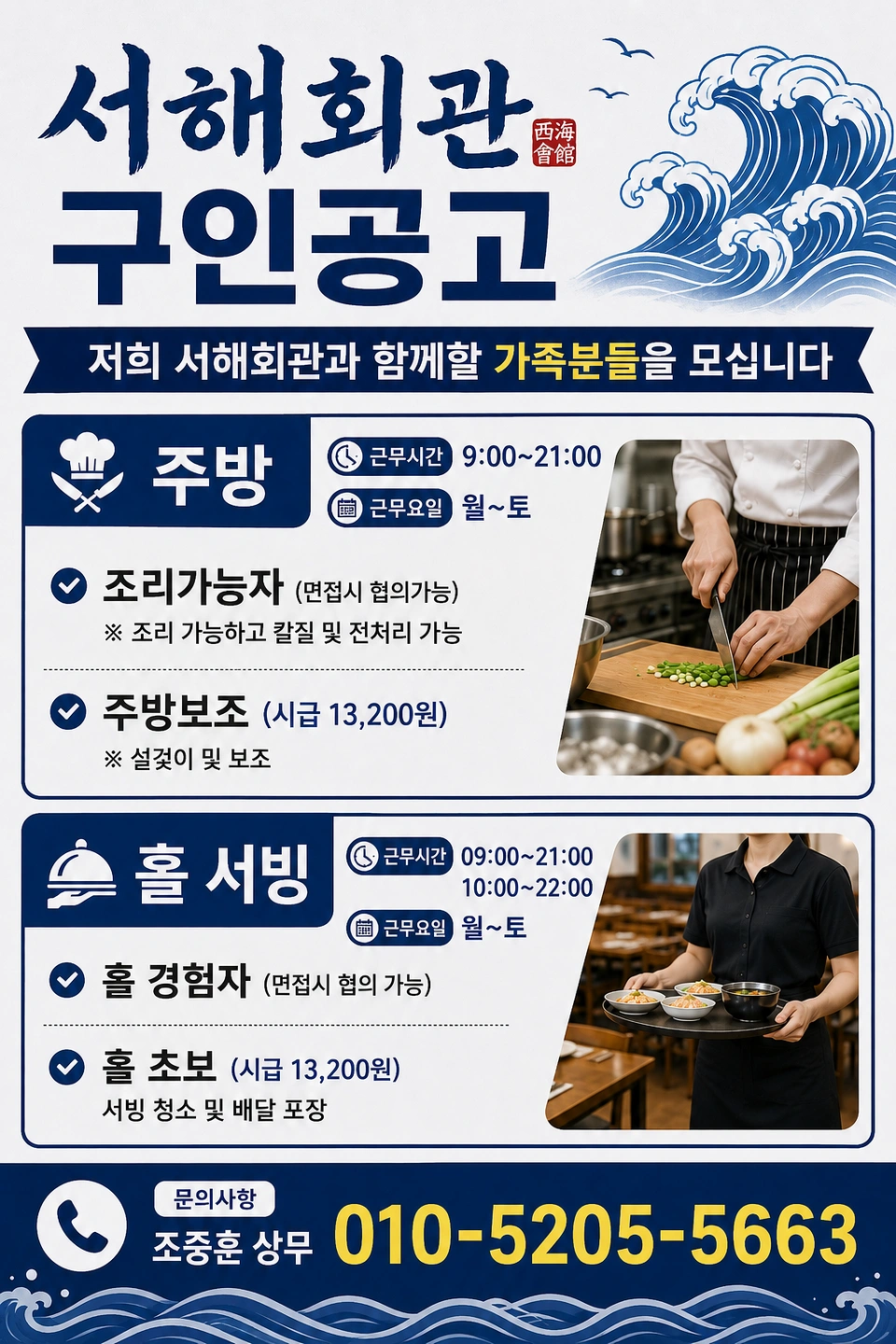 서해회관 서브 주방장, 찬 모 님 ,홀 서빙 구합니다