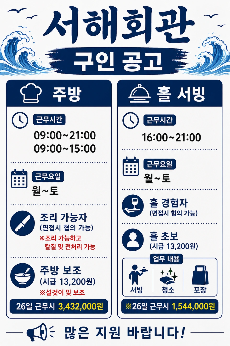 서해회관 주방 보조 홀 서빙 구합니다