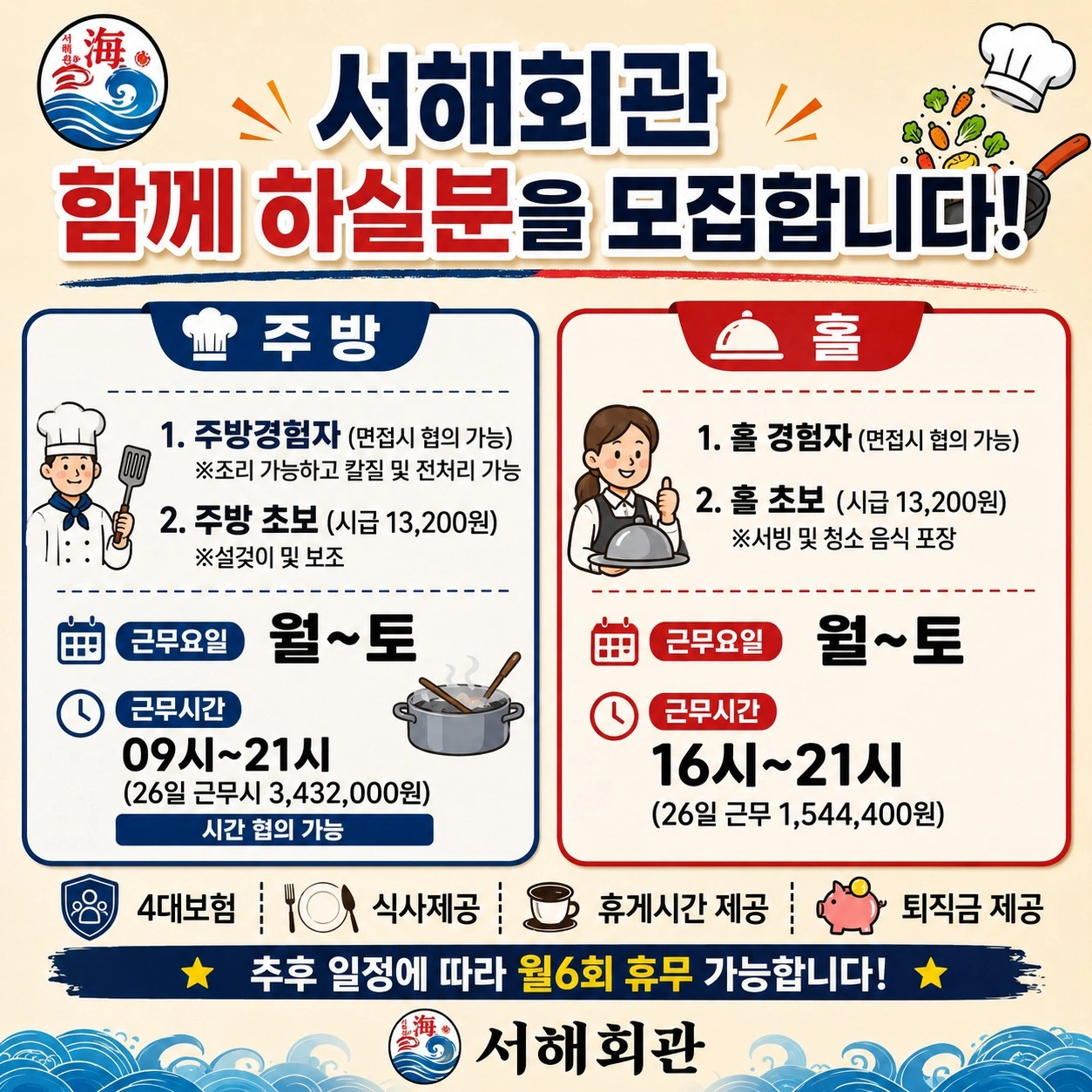 서해회관 주방 보조 홀 서빙 구합니다