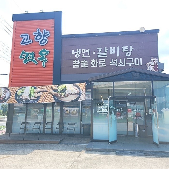 고향면옥 홀 정직원 및 알바 공고 썸네일