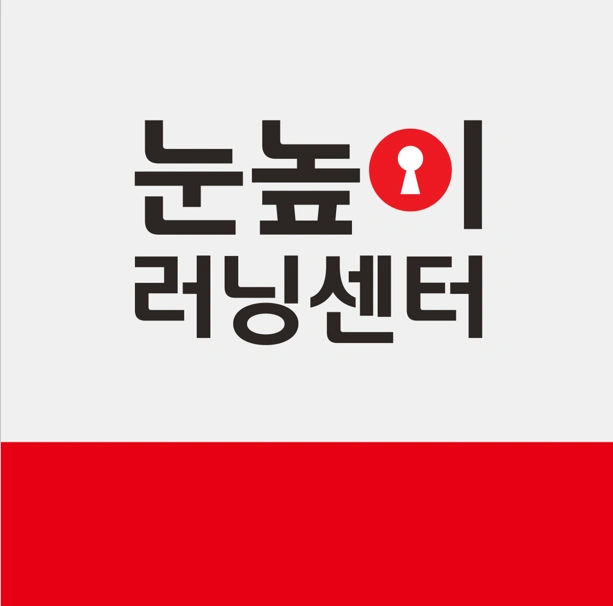 눈높이러닝센터(학원)유아선생님을 모집합니다
