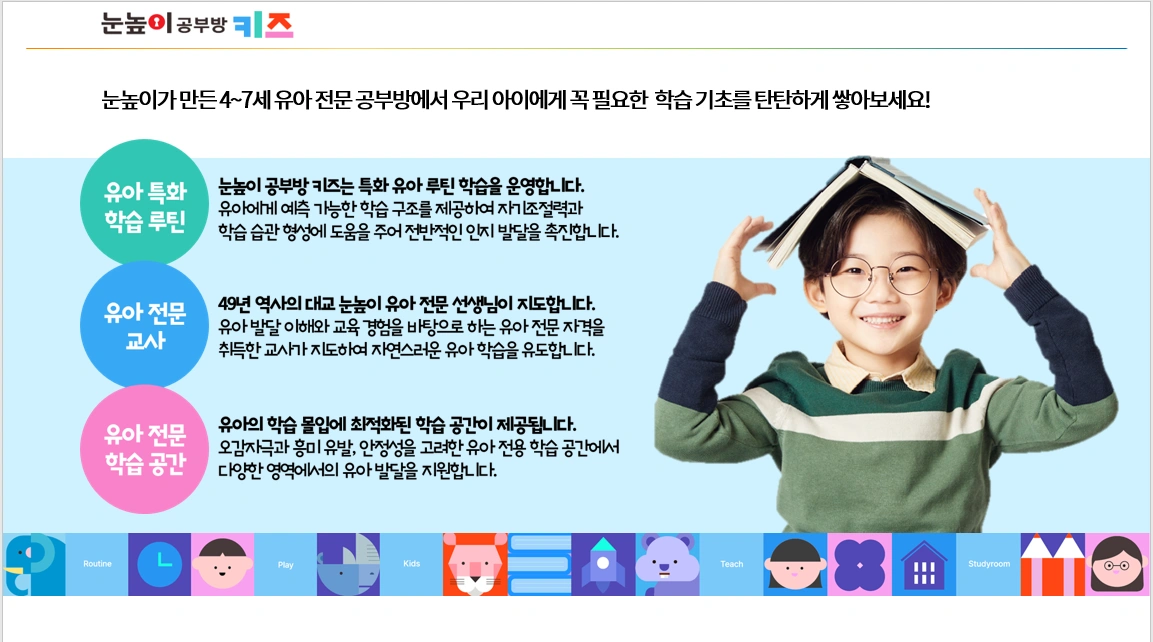 눈높이 유아 공부방 창업 원장님 모집