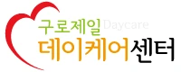 구로제일데이케어센터 토요전담 요양보호사 모집