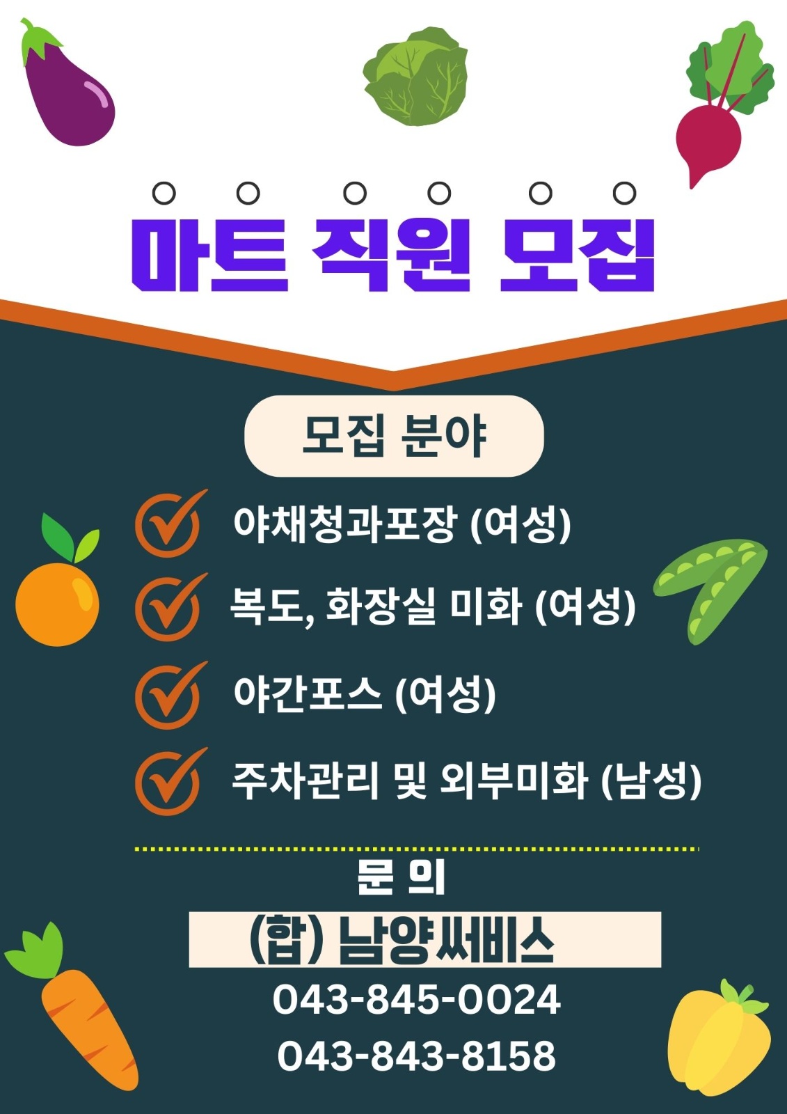 마트직원(급여다름~야간계산원,주차��관리,야채포장) 모집 공고 썸네일