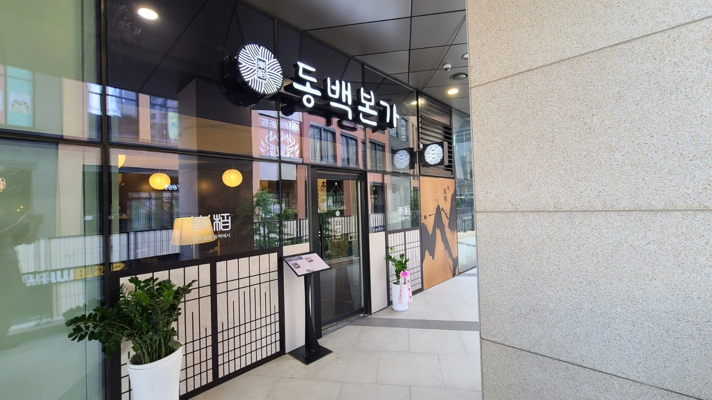 동백본가광명역점 홀서빙및주방보조