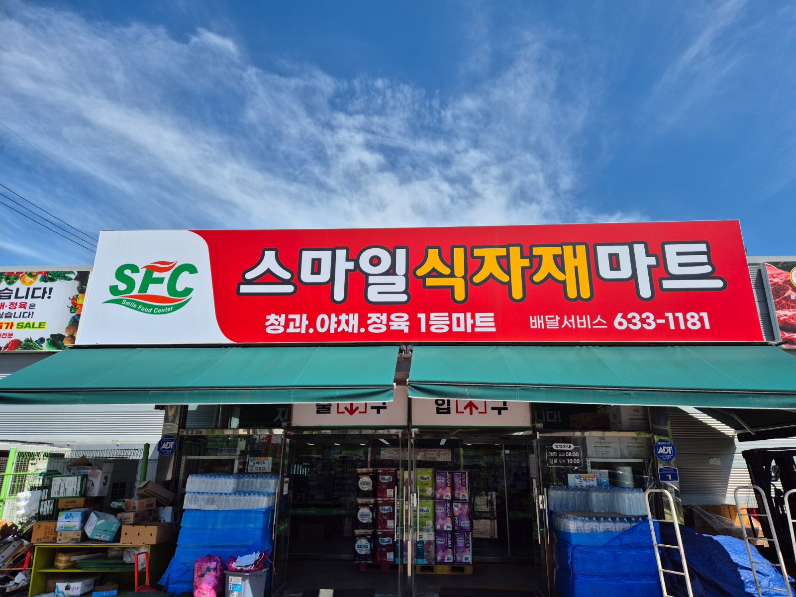 스마일식자재마트 농산팀장 및  직원모집 공고 썸네일