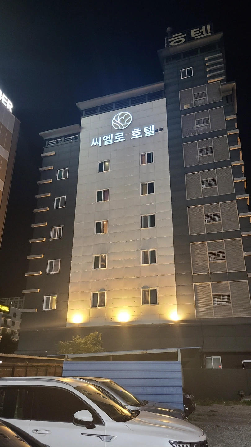 서산 씨엘로호텔 3교대 구인합니다