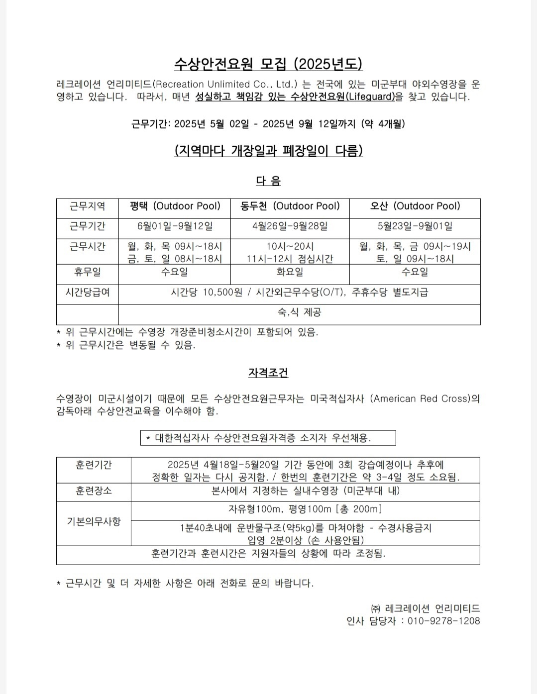 미군부대 [평택/오산/동두천] 야외수영장 라이프가드 공고 썸네일