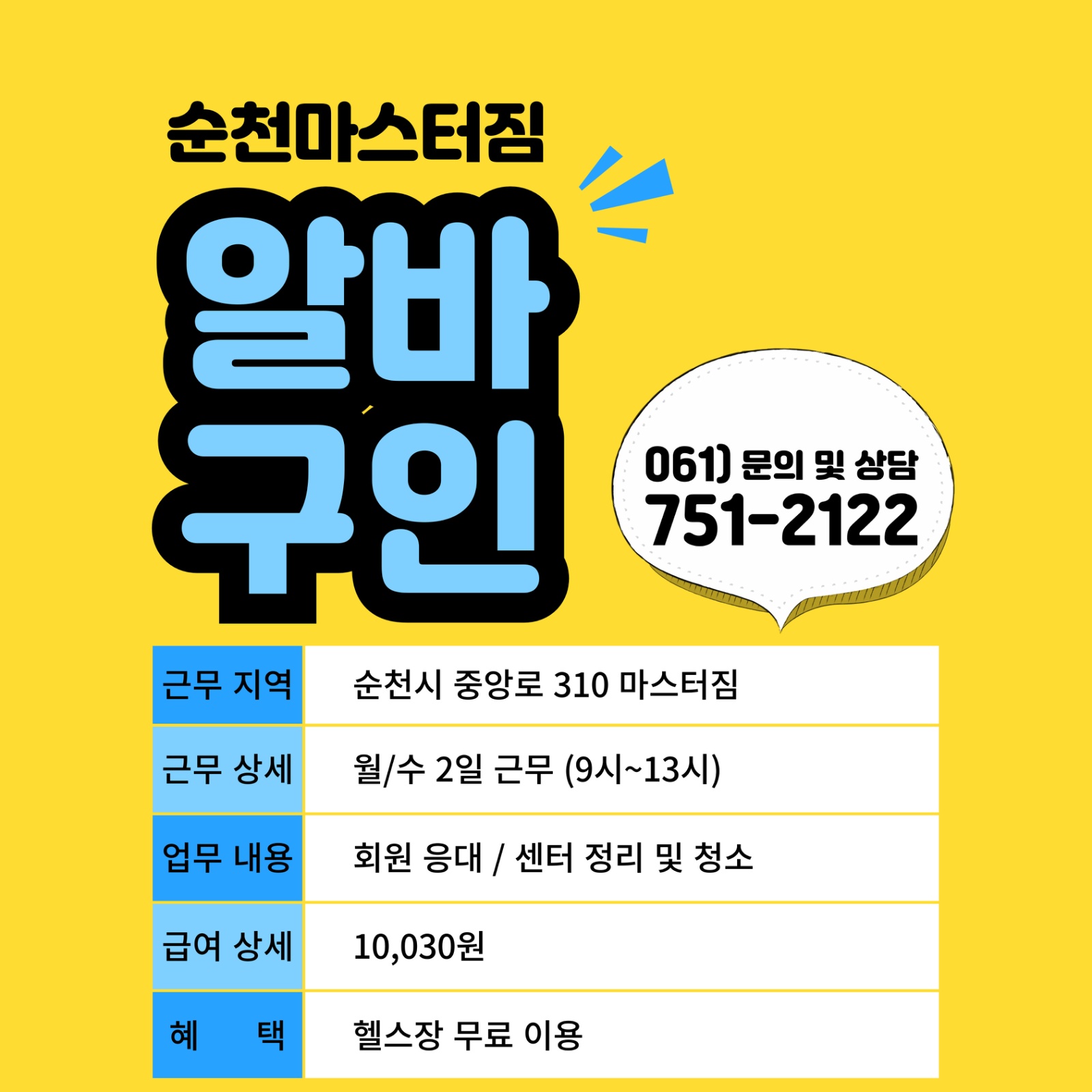 순천 마스터짐 월/수 오전알바 공고 썸네일