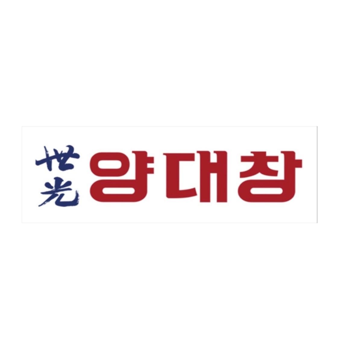 조례동 세광양대창에서 홀서빙 파트타임 구합니다 공고 썸네일