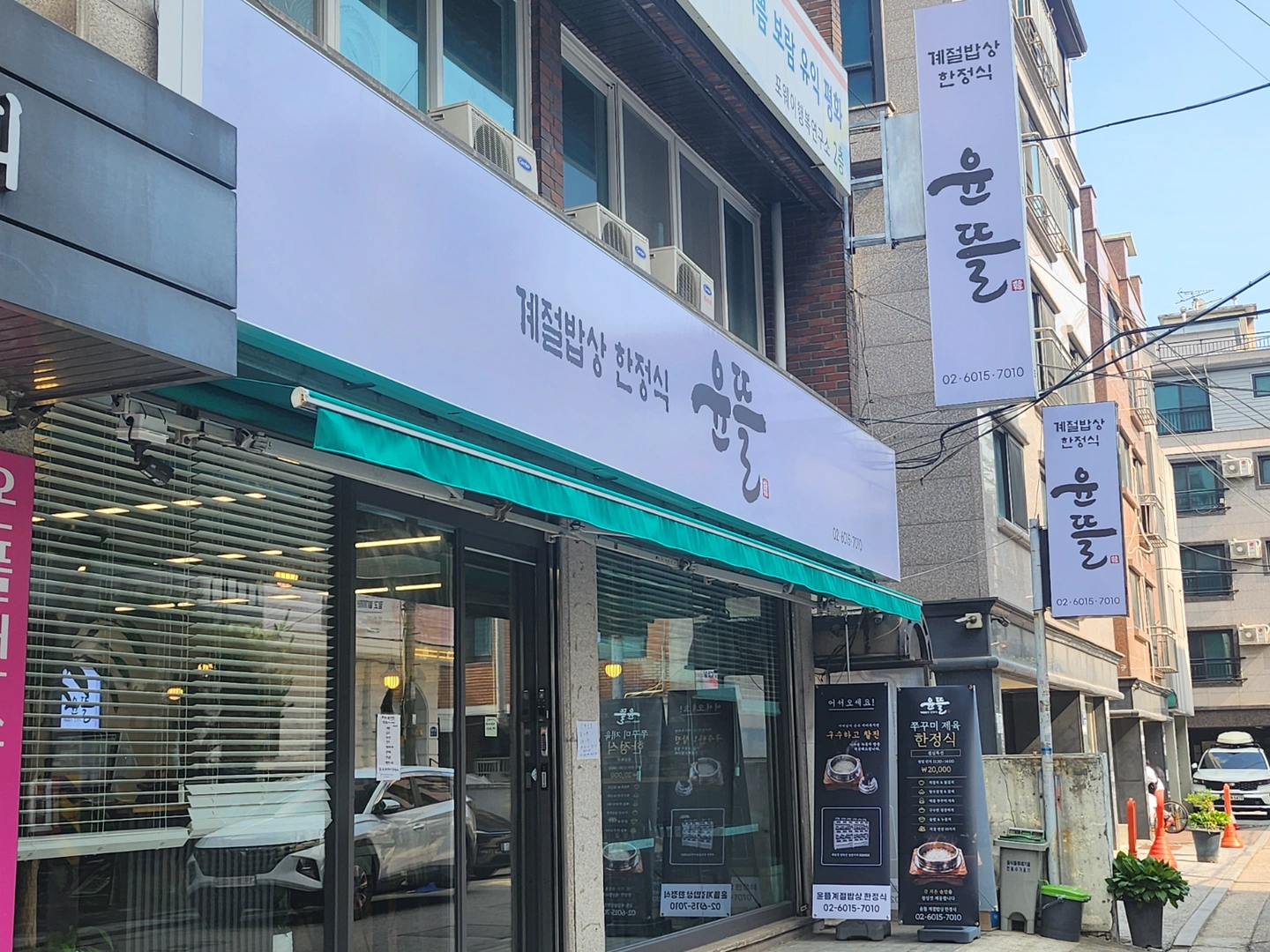 "급구 윤뜰 계절밥상 한정식 평일,주말 알바구함"