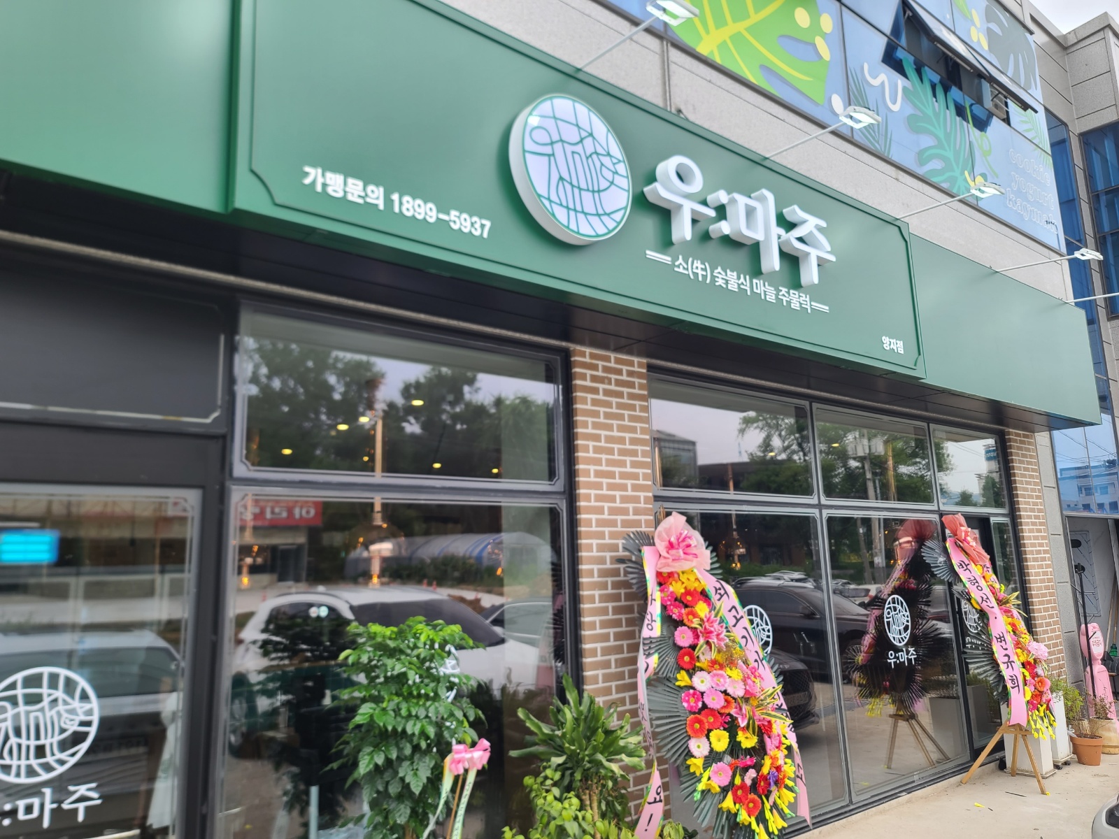 우마주 용인양지점 저녁근무 홀매니저 공고 썸네일