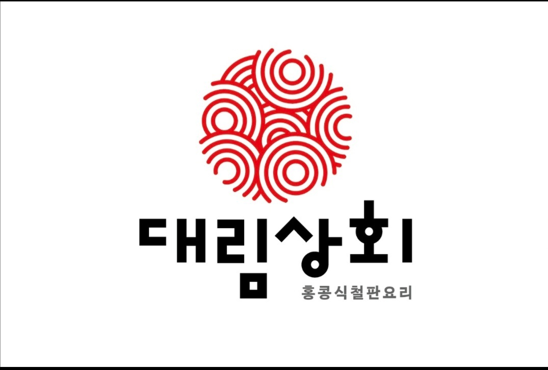대림상회 정직원 구합니다. 공고 썸네일