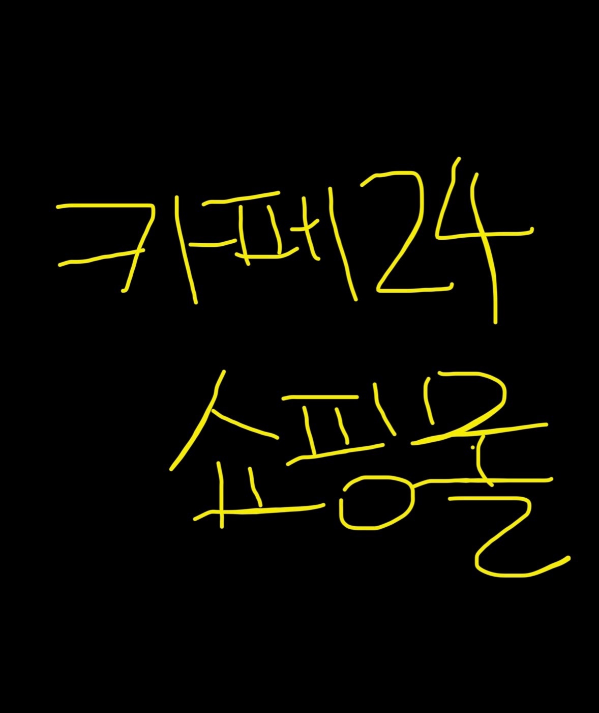 카페24로 쇼핑몰 제작 및 설명해주실분 공고 썸네일
