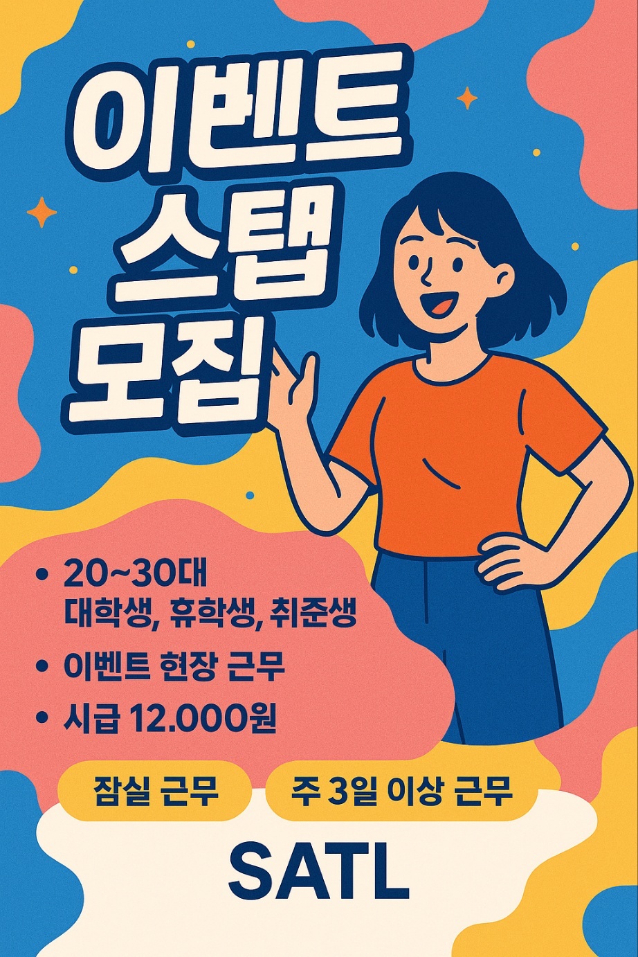 이벤트 스탭 알바 모집 공고 썸네일