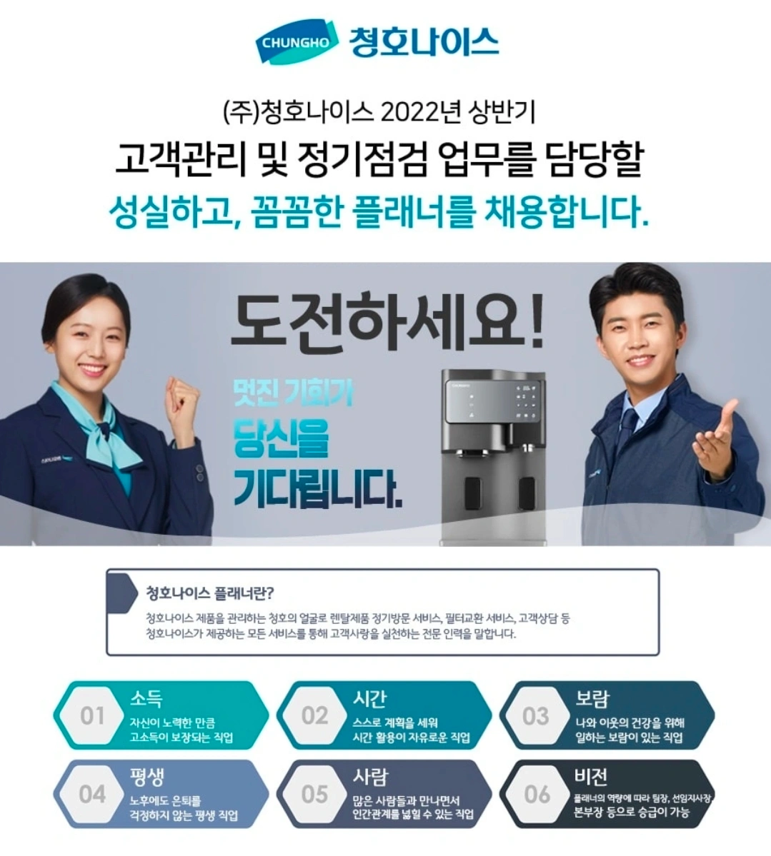 청호나이스 플래너모집합니다