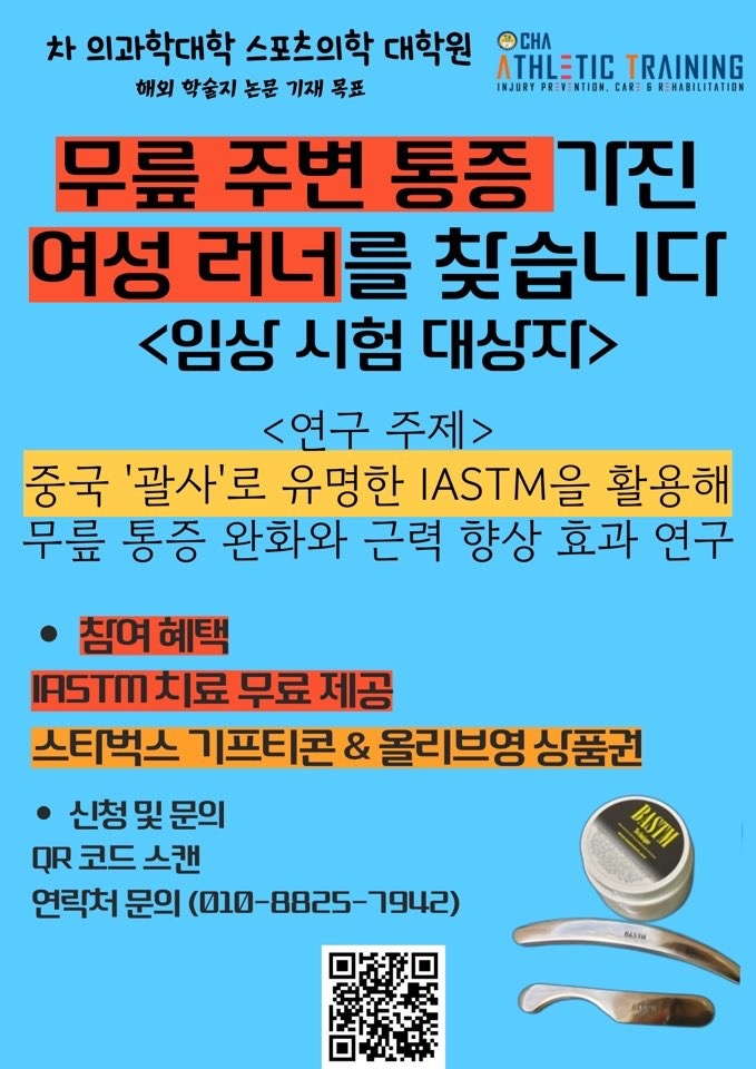 무릎 아픈 아마추어 러너 연구대상자 찾습니다 공고 썸네일