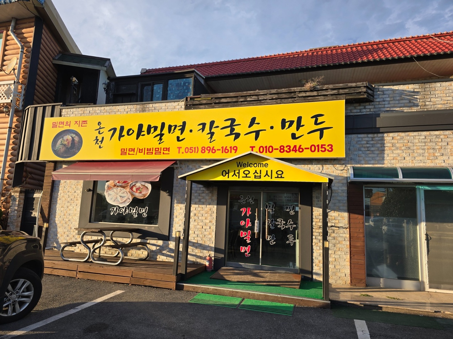 강동동 온천가야밀면 아르바이트 장소