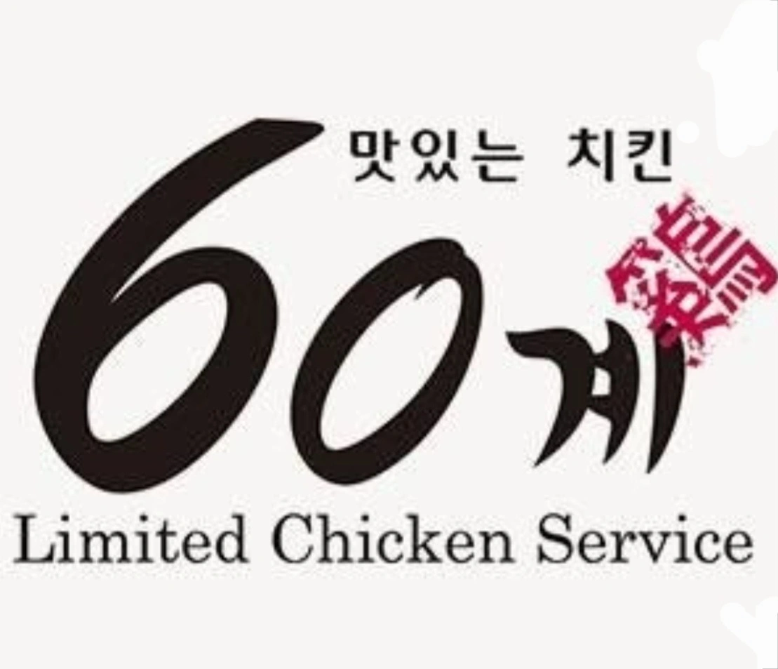 (60계치킨방이점)주방직원 모십니다!