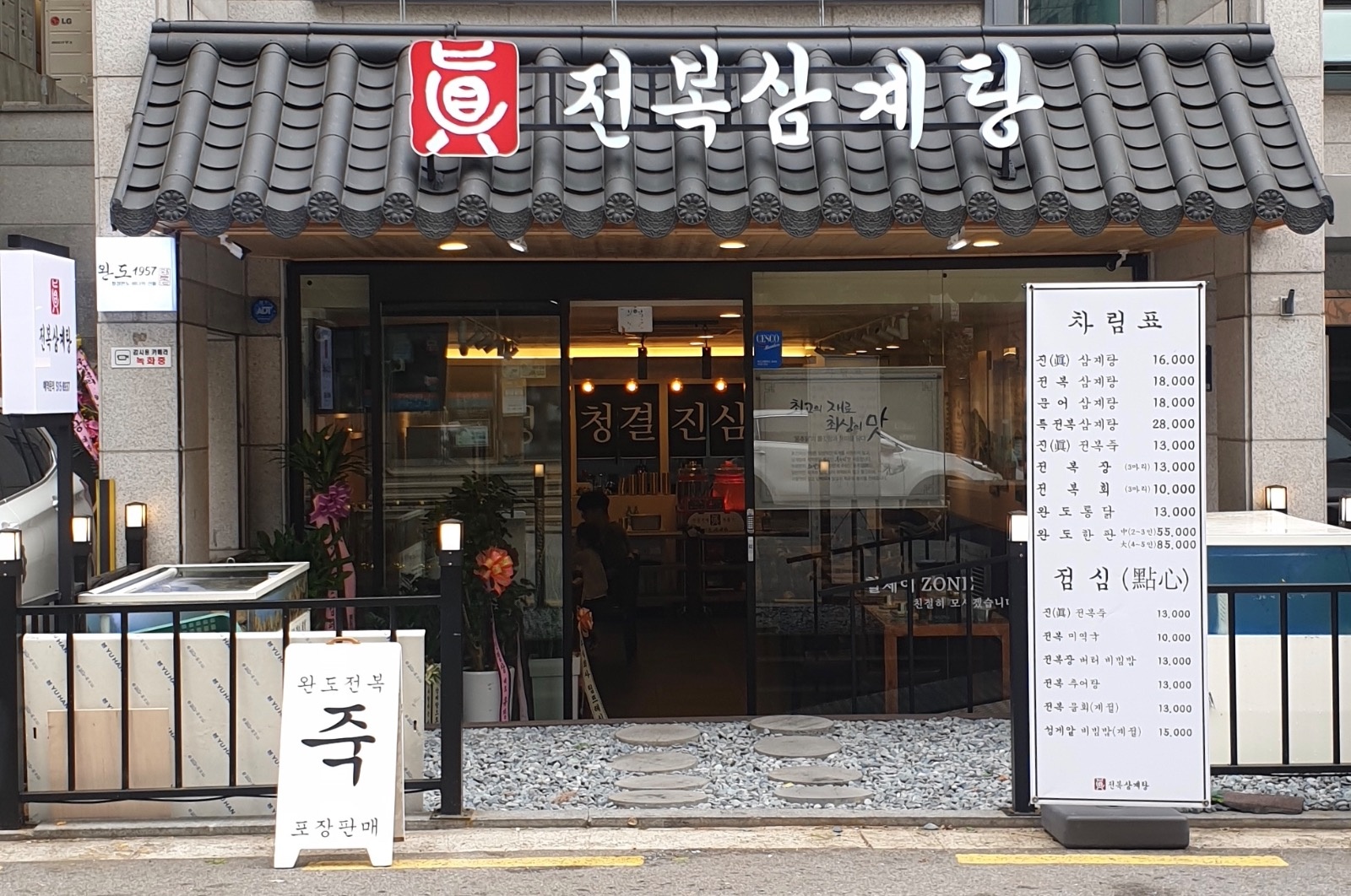 진전복삼계탕 강남구청점 �홀 서빙 구해요 :) 공고 썸네일