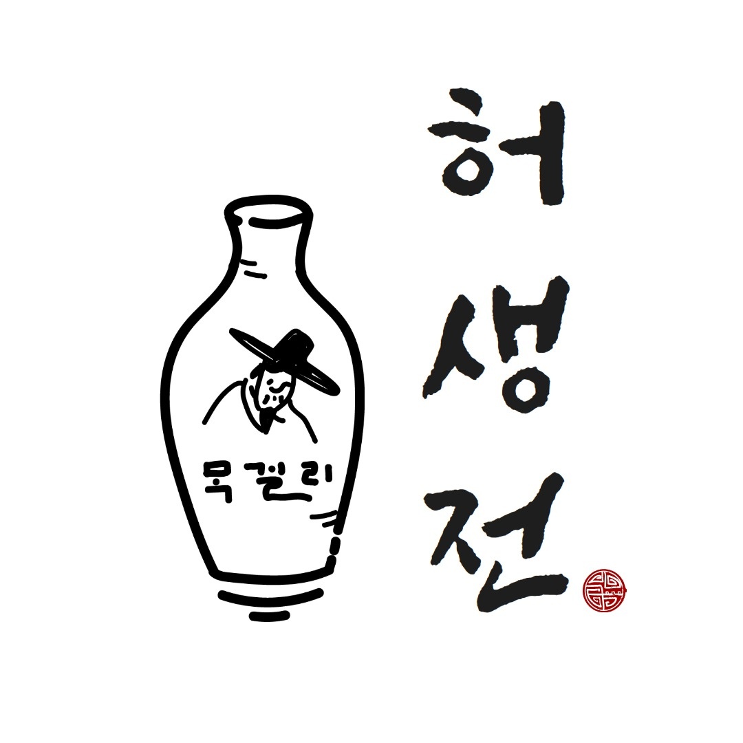 허생전 주방보조 구합니다 공고 썸네일