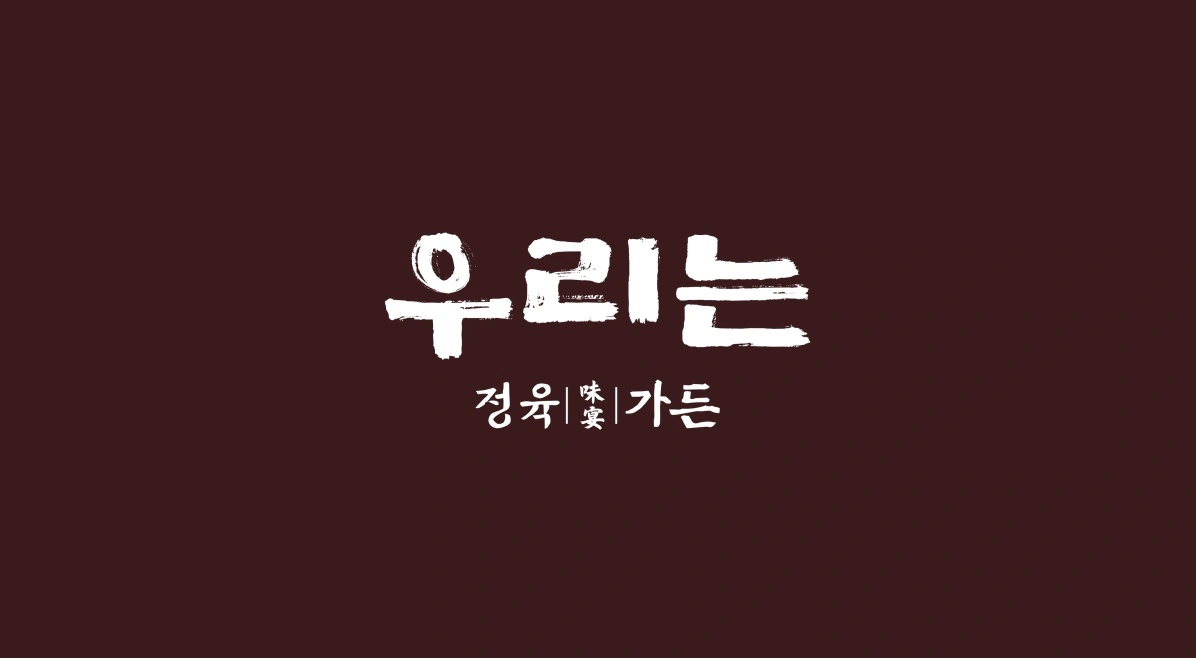 우리는정육가든 정규직(홀/주방) 직원 채용합니다