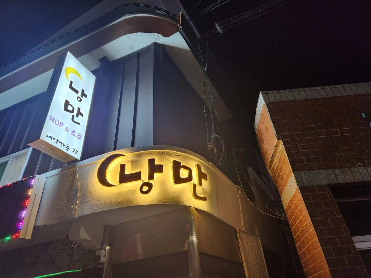 영해 "낭만" 주말알바 일하실분