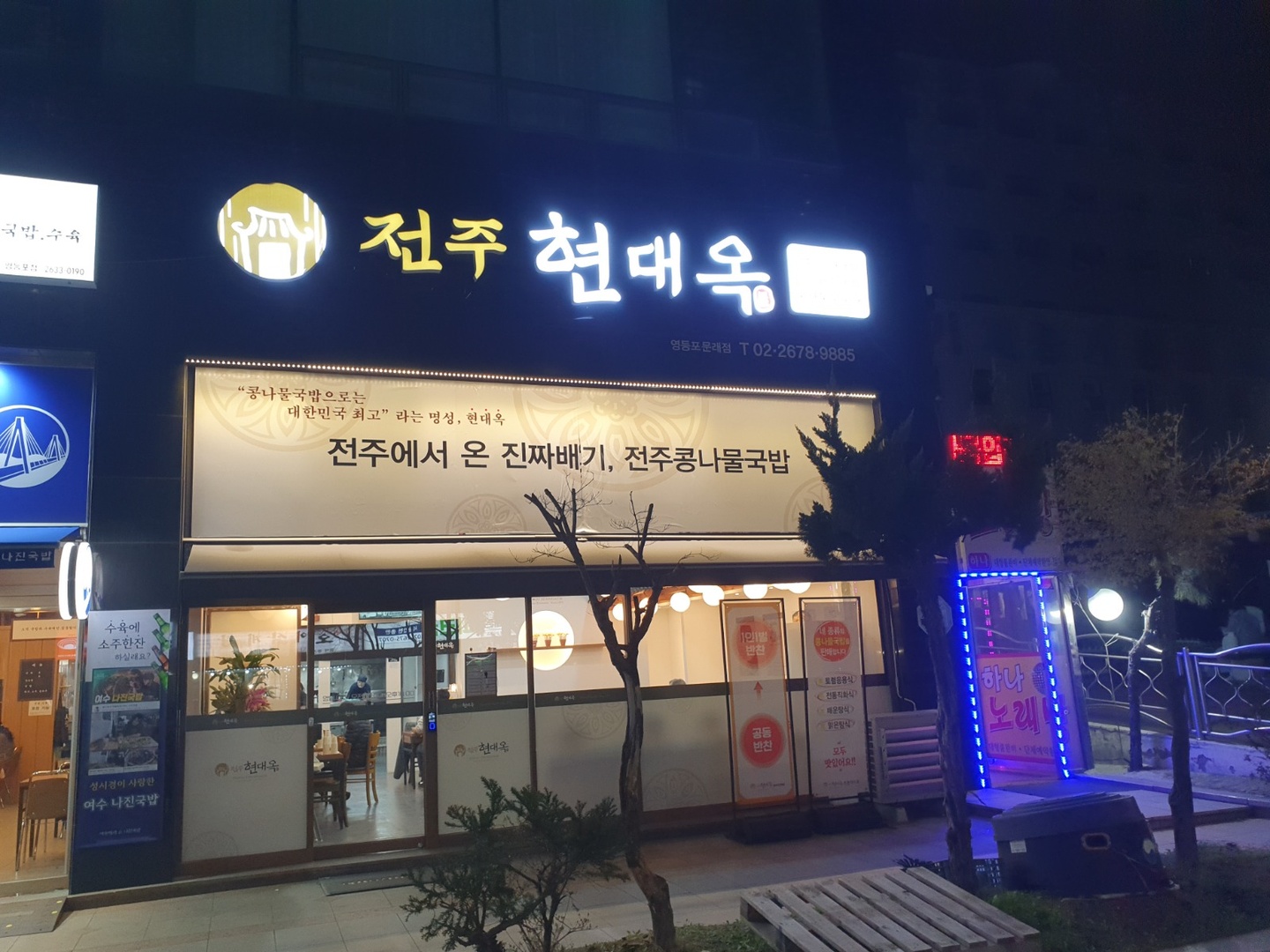 당산동2가 현대옥 영등포문래점 아르바이트 장소