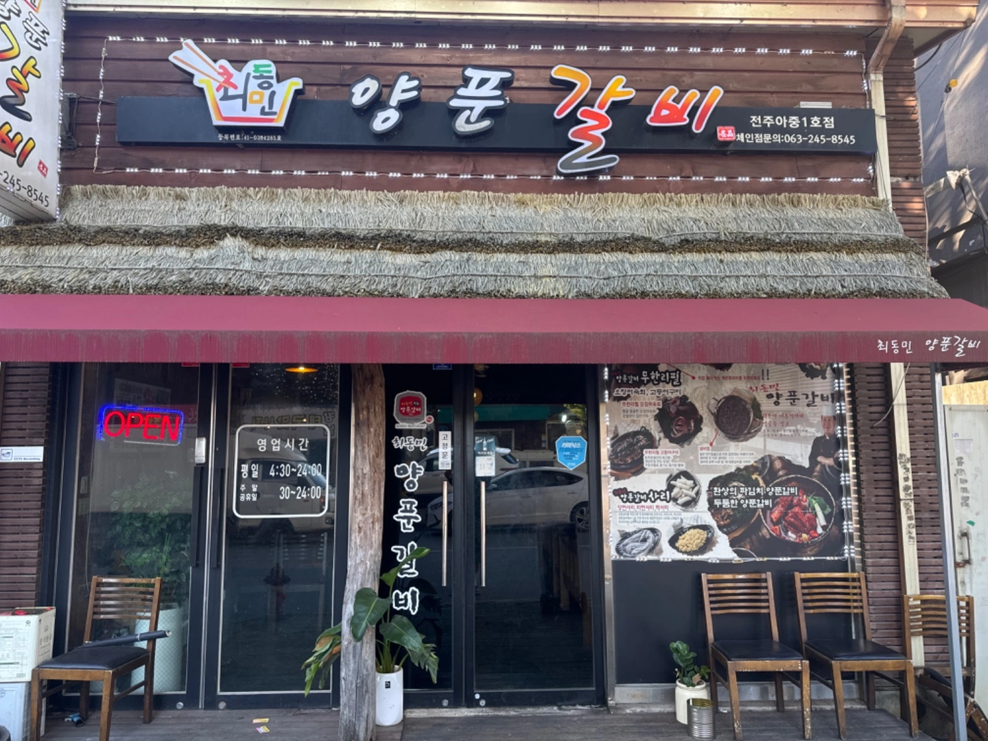 최동민 양푼갈비 아중1호점 알바구합니다