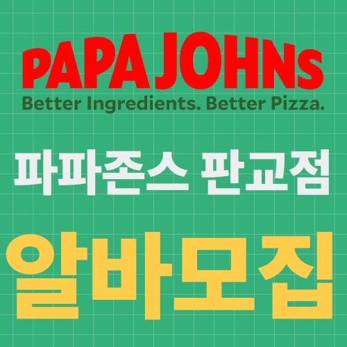 파파존스 ��알바 구인 공고 썸네일