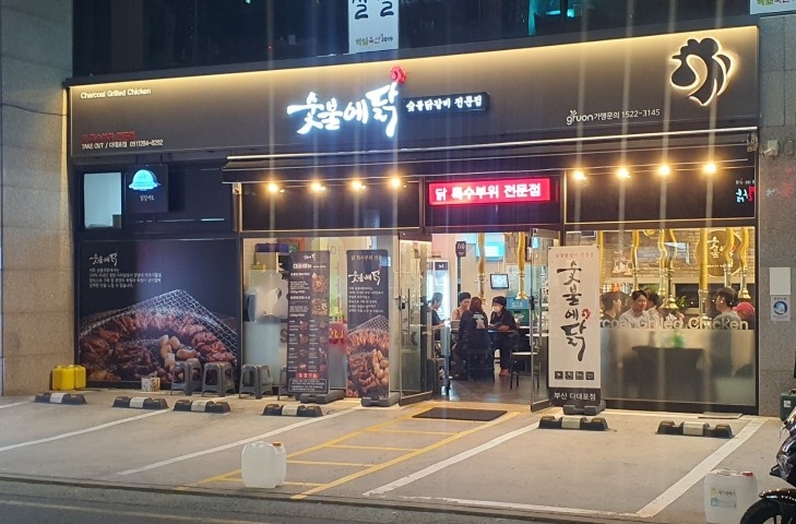 숯불에닭 다대포점 초벌대 직원/주방보조 구합니다 공고 썸네일