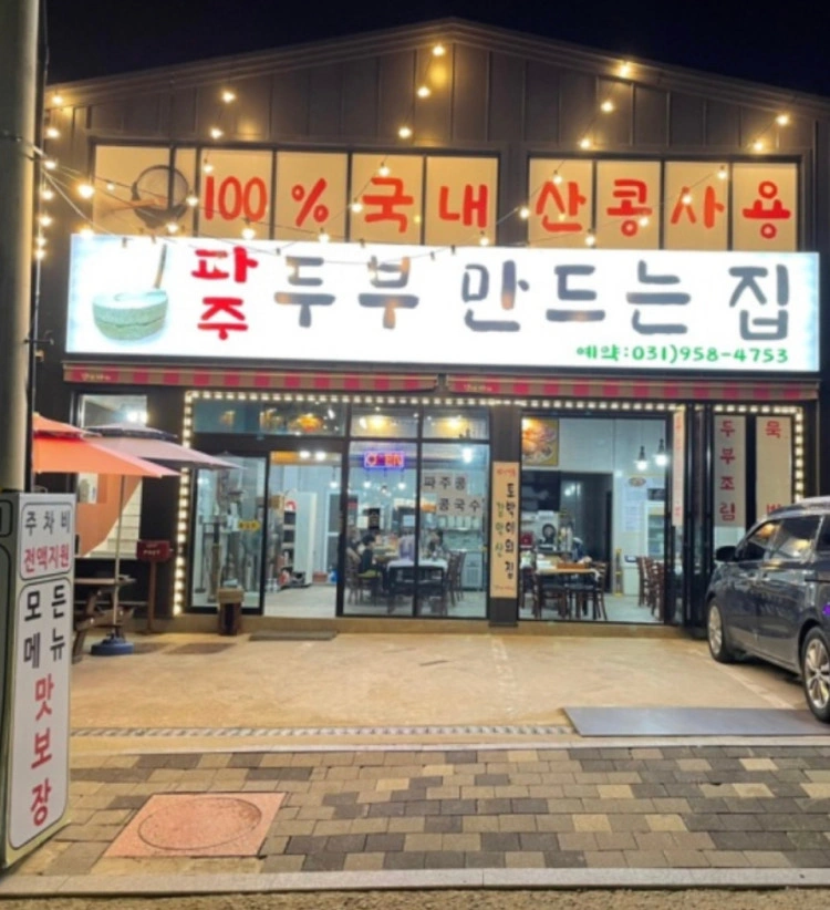 파주두부만드는집