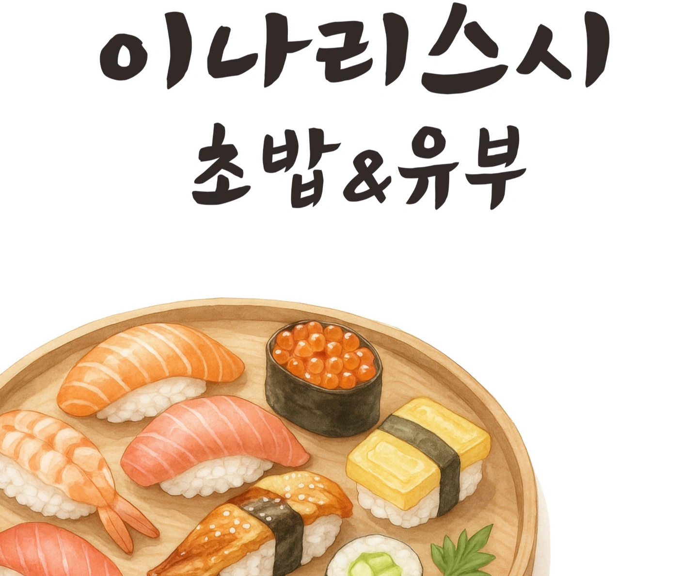 신규오픈초밥집에서 알바 구합니다!(외국인,미성년자x)