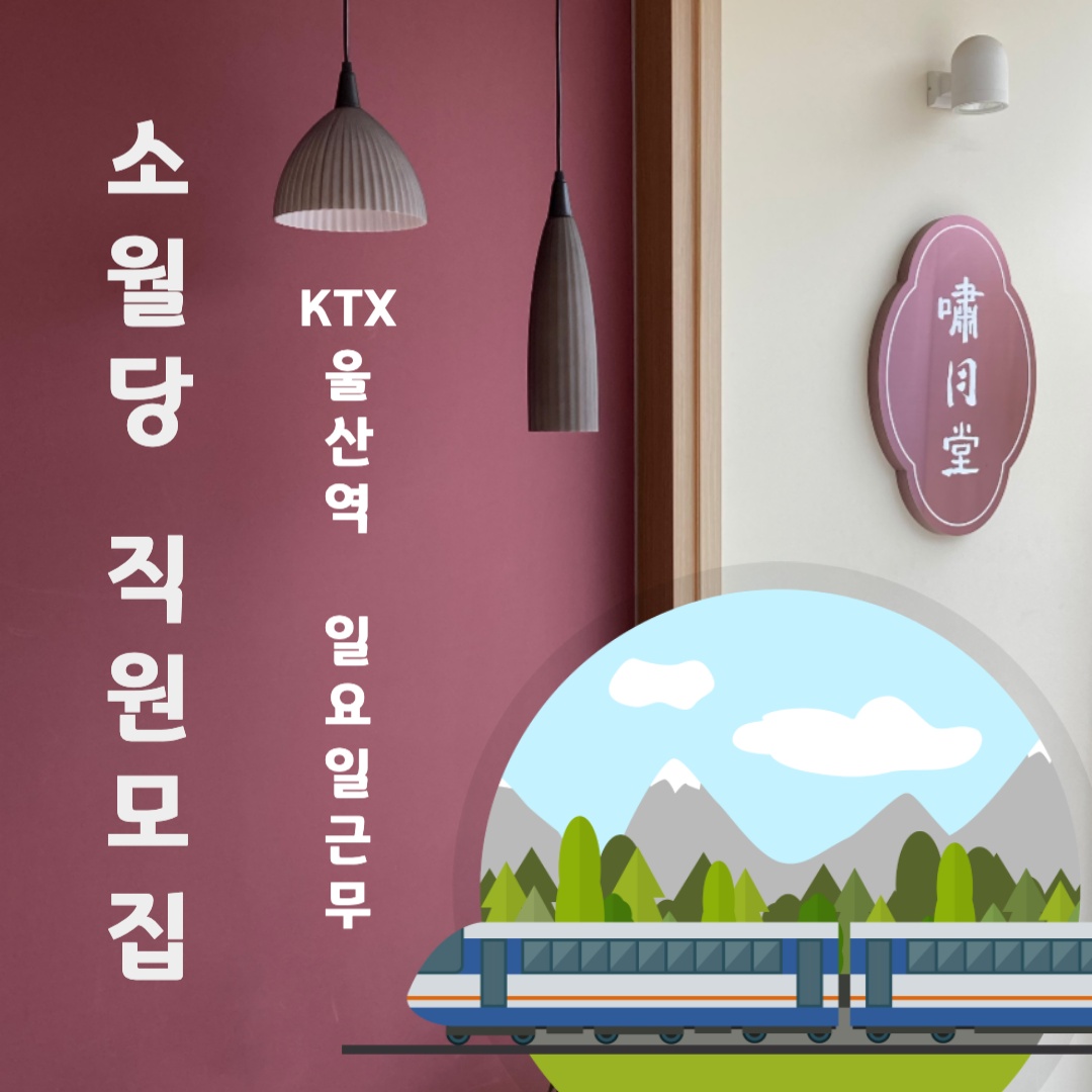 (주말알바) KTX울산역 일요일 판매직 모집 공고 썸네일