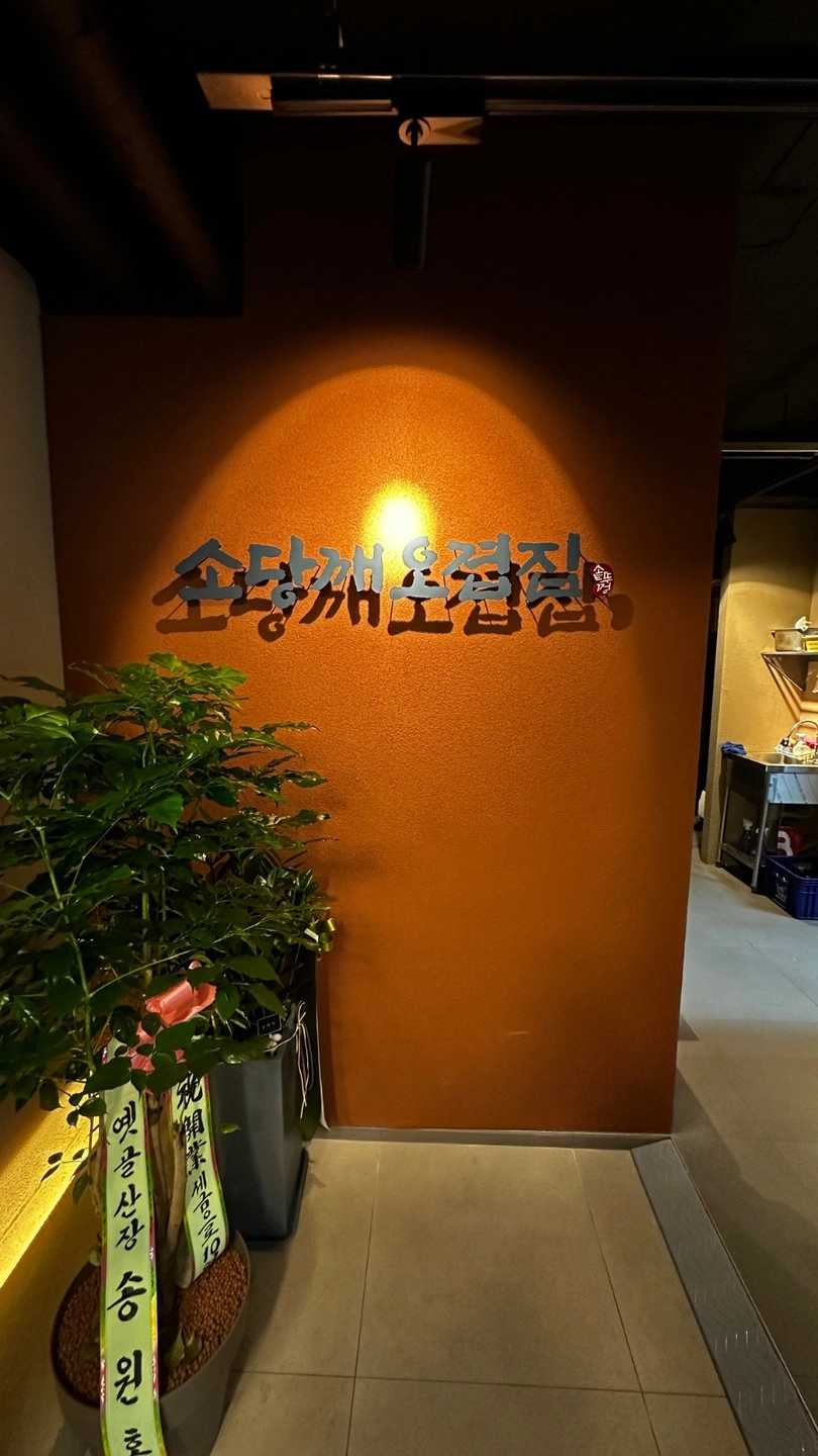 소당깨오겹집/홀 알바 찾아요/교대역/금토일3일/1.3만