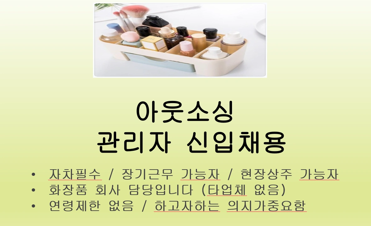 아웃소싱 관리자채용 (자차필수/연령무관)