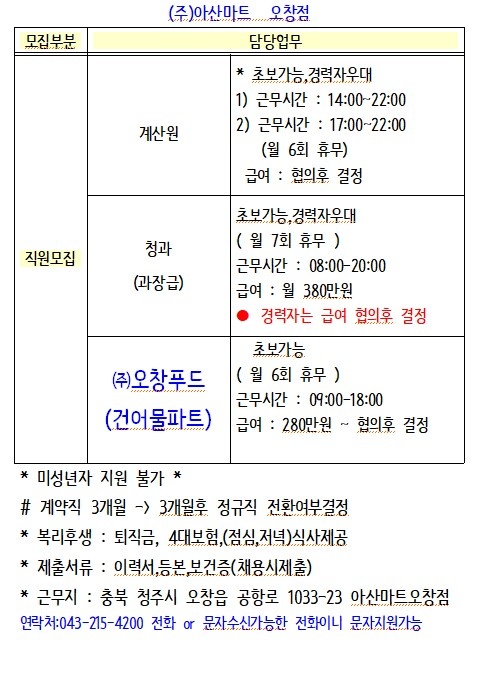 아산마트오창점 직원모집 공고 썸네일