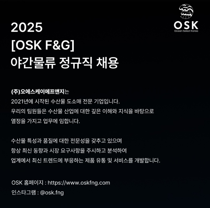 (주)오에스케이에프앤지 수산물 야간물류 공고. 공고 썸네일