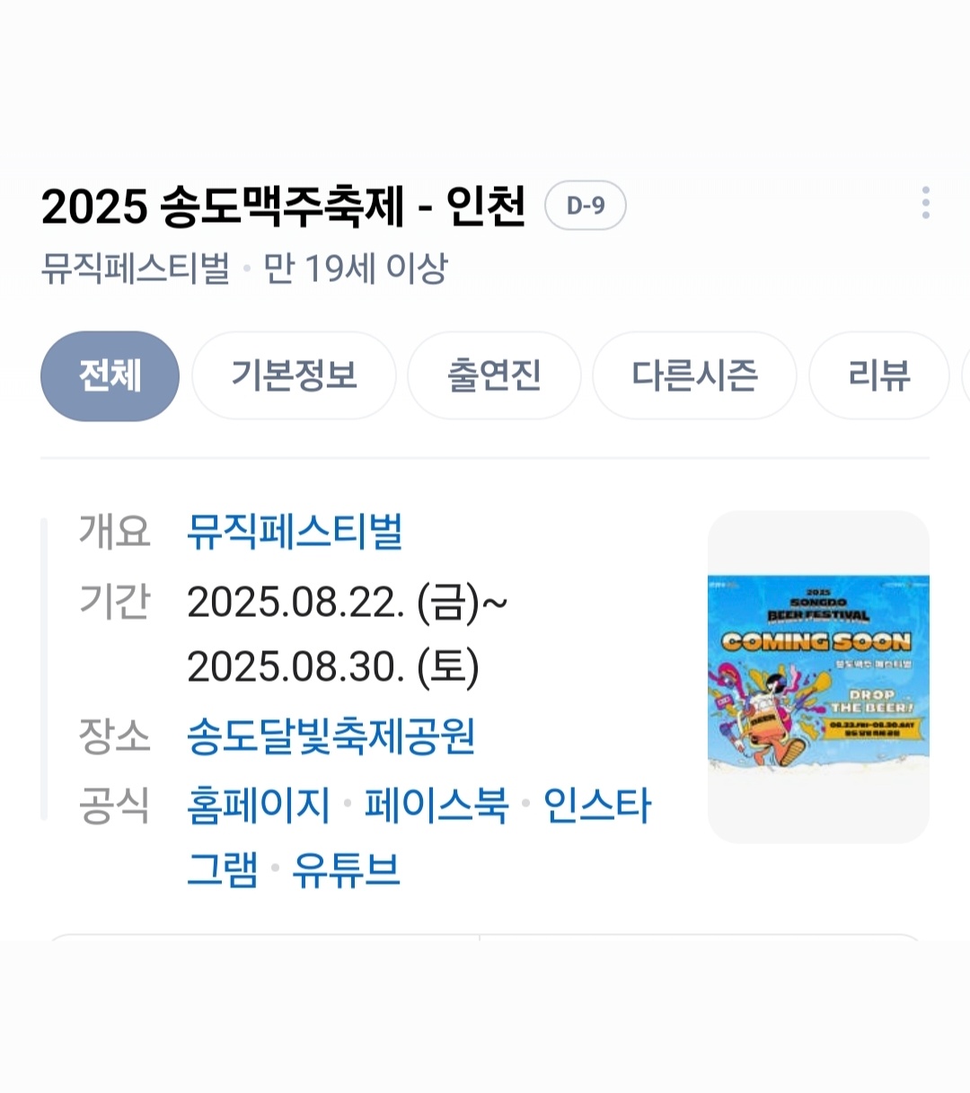 "9일 단기" 송도맥주축제(송도달빛축제공원) 공고 썸네일