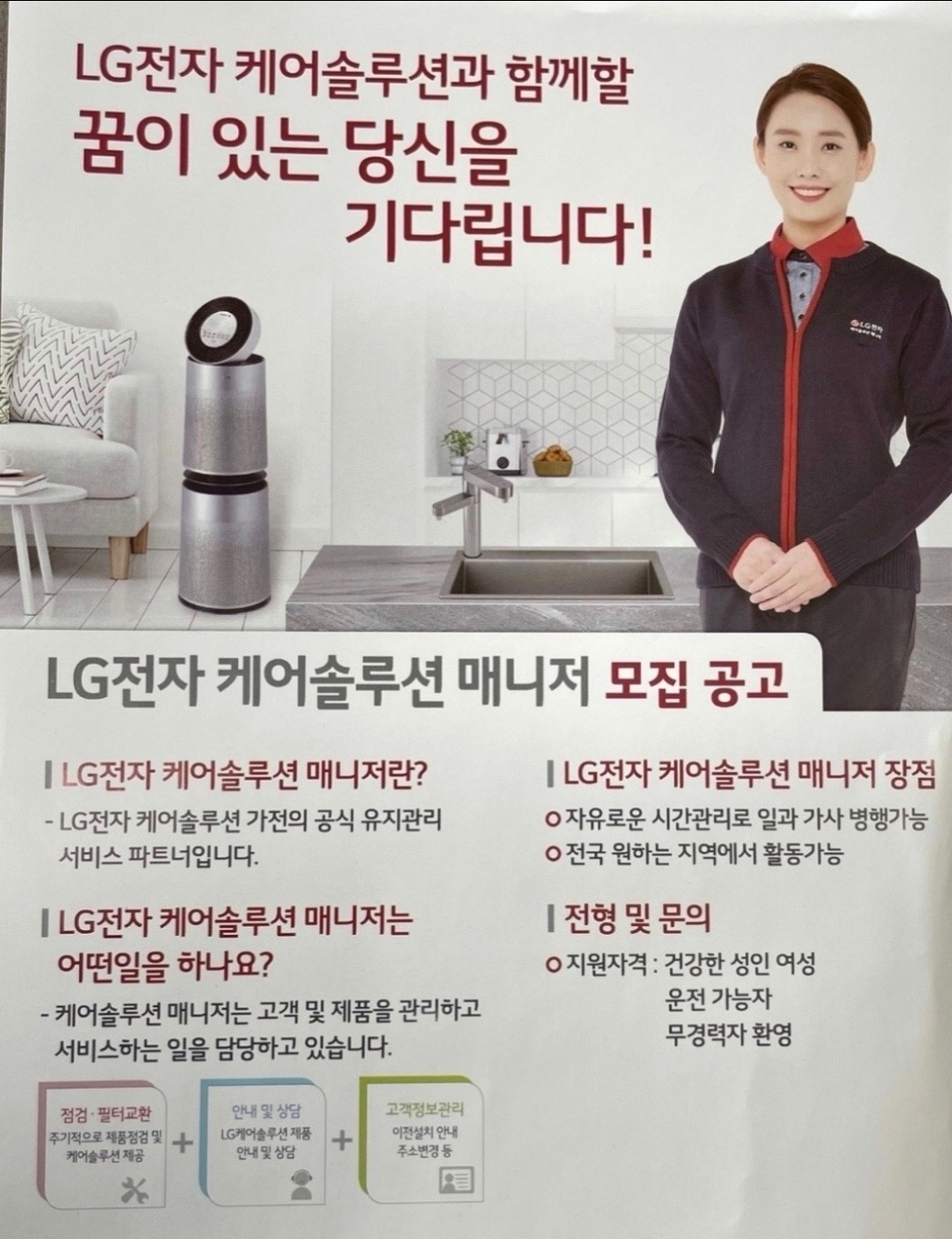 LG케어솔루션 동시흥사무소 매니저 모집 공고 썸네일