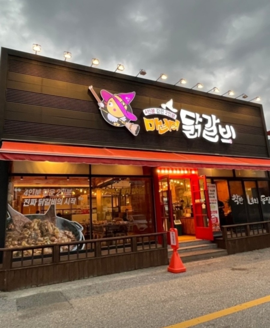 수완지구 마녀의닭갈비 홀서빙 파트 구합니다 공고 썸네일