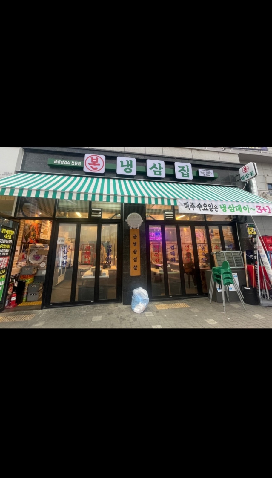 본냉삼 덕계점에서 홀서빙 맡이서 하실분 구합니다 공고 썸네일