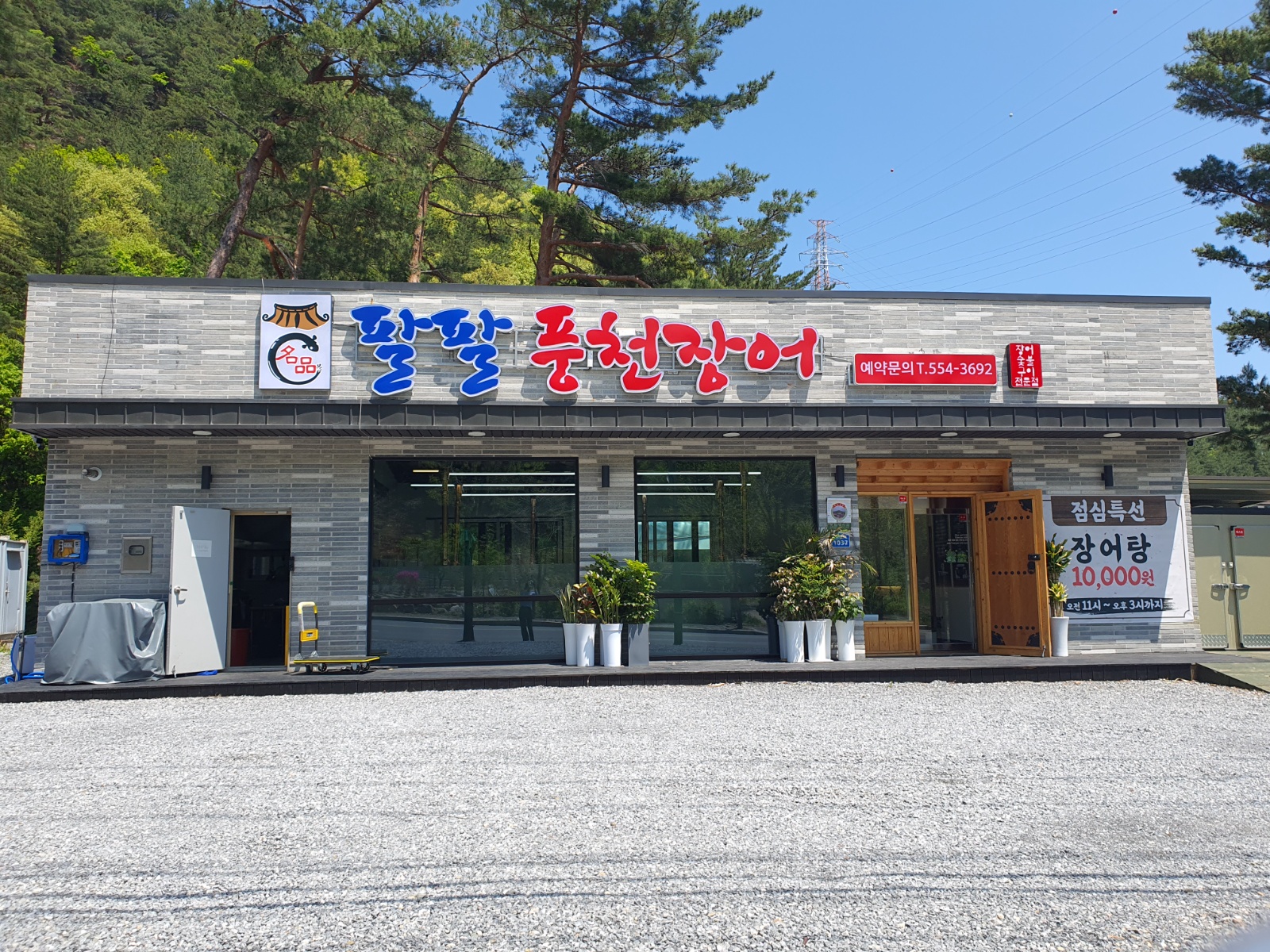 팔팔풍천장어 홀서빙 구합니다 공고 썸네일