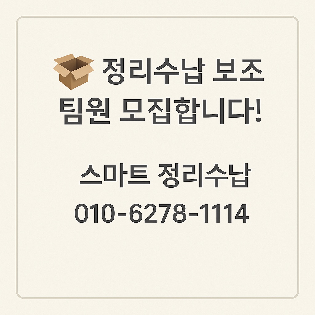 정리수납 보조팀원 모집합니다 공고 썸네일