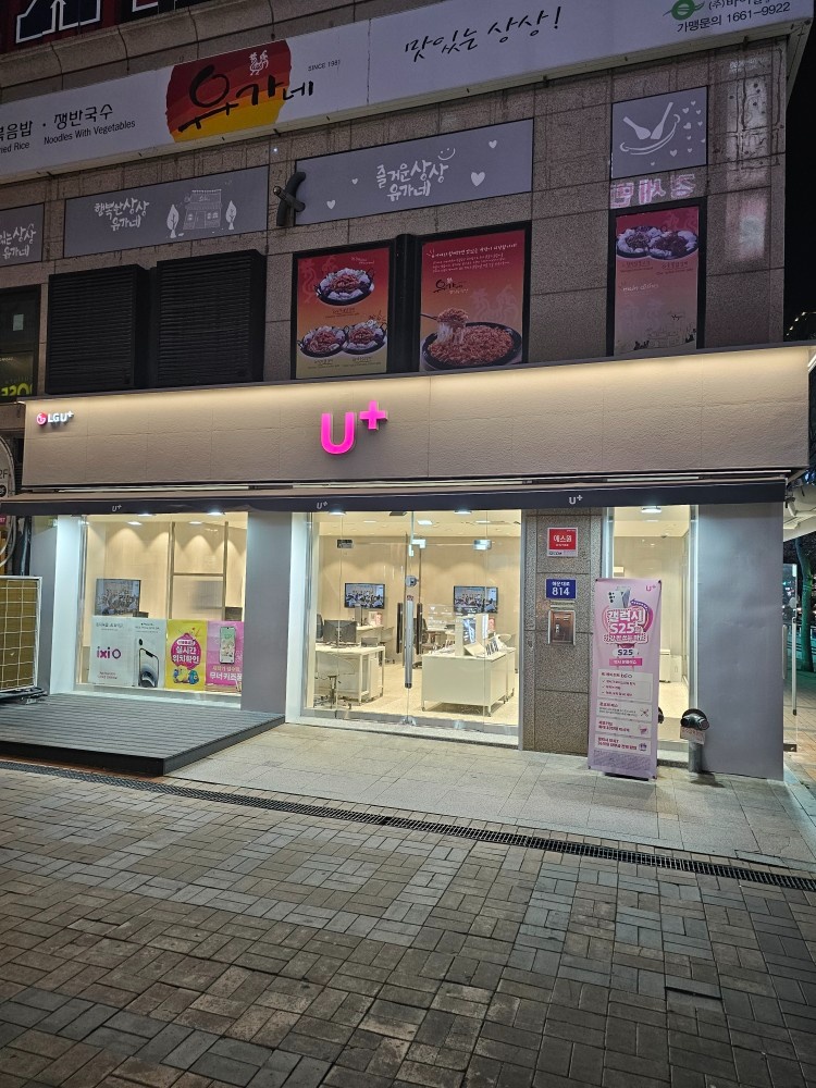 U+ 해운대구 좌동 장산점 정직원 구합니다. 공고 썸네일