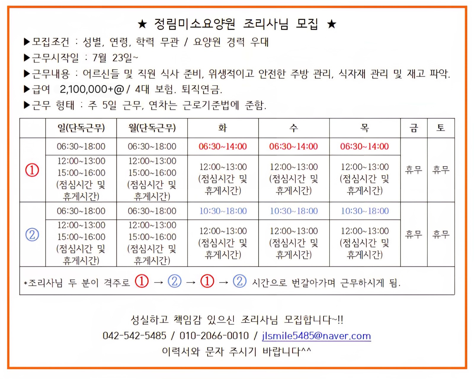 조리사님 모집합니다 공고 썸네일