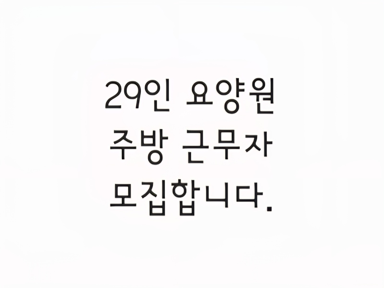 29인 요양원 주방업무 공고 썸네일