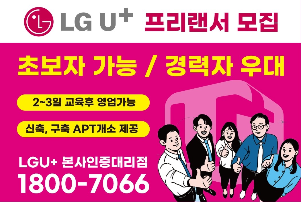 LGU+ 프리랜서모집 공고 썸네일