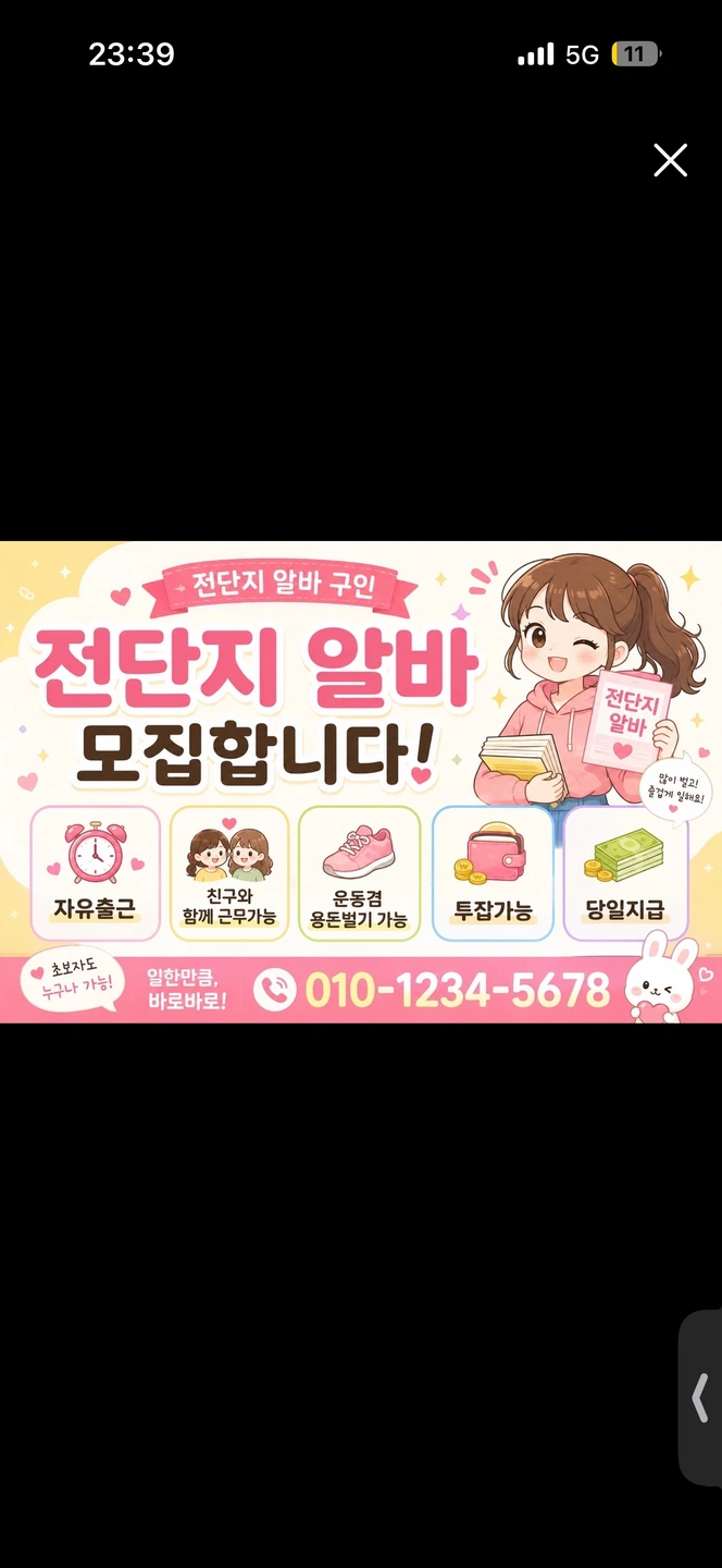 전단지 알바 시급 11,500 당일지급